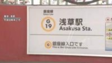 東京メトロ銀座線の一部区間で運転見合わせ続く　運転再開は夕方ごろ見込み　浅草駅で線路内のケーブルから発煙の影響　けが人なし
