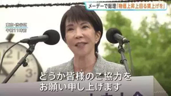 高市総理「物価上昇を上回る賃上げ実現に協力を」連合主催の「メーデー中央大会」に出席