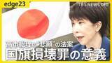 「【高市総理の悲願】「立法事実」より「法制化」優先…『国旗損壊罪』法案成立の意義とは 「ほとんど適用されることはない」指摘の声も【edge23】」の画像1