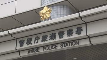東京・足立区で強盗傷害か　会社員の男（47）逮捕　綾瀬駅前で女性（20代）が突然後ろから殴られるなどし重傷　警視庁綾瀬署