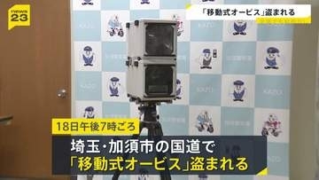 速度違反車を取り締まるための装置「移動式オービス」が盗まれる　監視にあたっていた警察官2人が目を離した隙に…　全国でも前例なし
