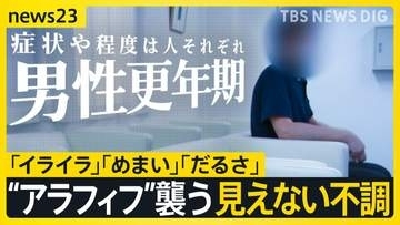 【男性の更年期障害のリアル】「怒り」「イライラ」が止まらない　増す責任・下がる評価…“アラフィフ”40～50代男性を襲う“見えない不調”【news23】