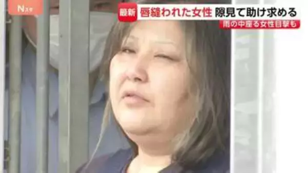 同居女性の唇縫い付けたとして49歳女が逮捕された事件 「女性がどしゃ降りのなか…」近隣住民が目撃した“異様な光景”　茨城・古河市
