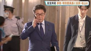 皇室典範改正案 参院特別委の委員長に自民・松山参院議員会長を充てる方針 政府関係者