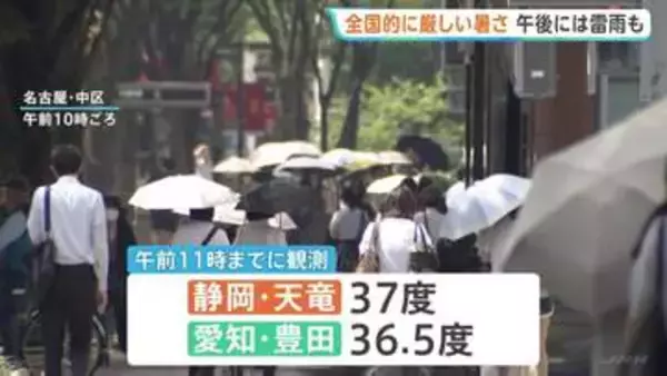 午前から37℃観測…各地で“危険な暑さ”　「熱中症警戒アラート」最多27地域に　午後は関東甲信など東日本中心に急な激しい雷雨のおそれ