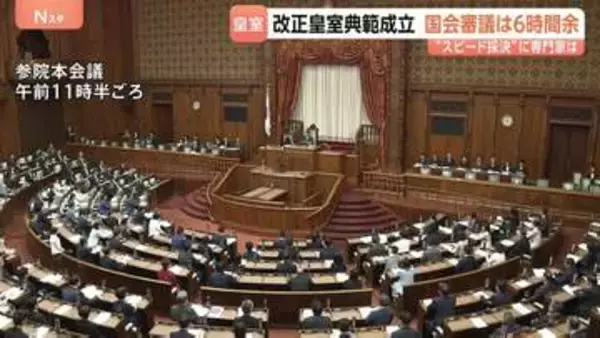 改正皇室典範が成立　衆参審議6時間余りの“スピード採決”　旧宮家男系男子を養子に迎えることなど可能に　本格的な改正は初