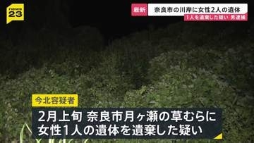奈良市の川岸で女性2人の遺体見つかる 1人の遺体を遺棄した疑いで会社員の男逮捕