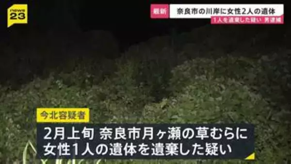 奈良市の川岸で女性2人の遺体見つかる 1人の遺体を遺棄した疑いで会社員の男逮捕