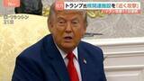 「「近く攻撃するつもりだ」トランプ大統領がイラン山間部の核関連施設に攻撃を行う考え示す “地下にウラン濃縮用の遠心分離機保管”の報道」の画像1