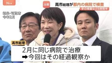 高市総理が都内の病院へ 手の検査など約6時間半