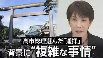 高市総理なぜ靖国「参拝」見送り「遥拝」に？ 背景に日韓関係めぐる“この夏の複雑な事情” 実現に向けた環境整備と総理の信念の狭間