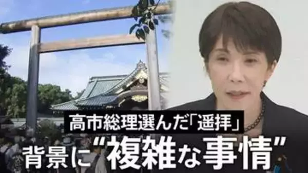 高市総理なぜ靖国「参拝」見送り「遥拝」に？ 背景に日韓関係めぐる“この夏の複雑な事情” 実現に向けた環境整備と総理の信念の狭間