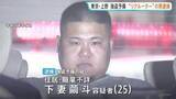 「東京・上野の強盗予備事件　知人を勧誘した「リクルート役」とみられる男（25）逮捕　実行役に催涙スプレーなど渡したか　警視庁」の画像1