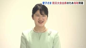 愛子さま「名探偵コナン」トリックアートに笑顔 初訪問の鳥取に到着 ライトグリーンの装い 「防災推進国民大会」ご出席へ