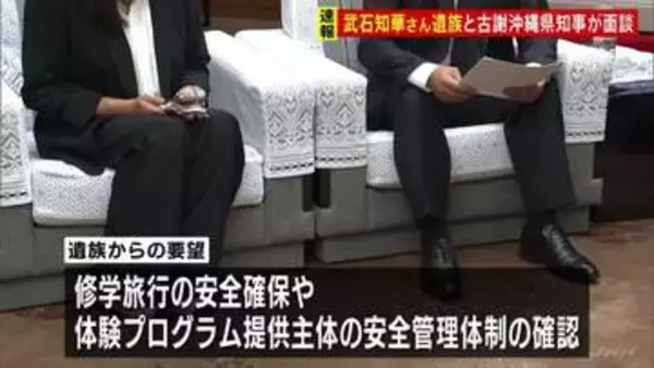 【速報】女子高生の遺族と古謝知事が面談　沖縄・名護市沖で修学旅行中の船が転覆し武石知華さんら死亡「子どもたちが無事に家に帰る当たり前を」
