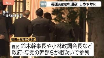 福田康夫元総理の通夜 自民・鈴木幹事長や小林政調会長など政府・与党の幹部らが参列