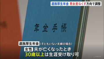 「遺族厚生年金」の男女差解消　子どものいない会社員が死亡時男女とも5年間の受給へ