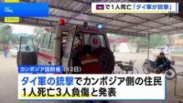 カンボジア政府“タイ軍の銃撃で民間人1人死亡3人負傷” 国境地帯で再び交戦か…両国の緊張再燃で揺らぐ和平合意