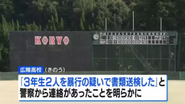 広陵高・硬式野球部の3年生2人を暴行の疑いで書類送検
