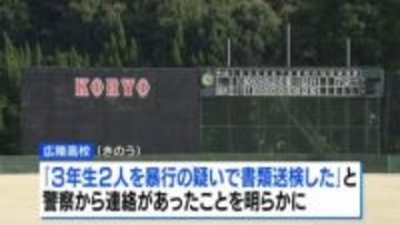 広陵高・硬式野球部の3年生2人を暴行の疑いで書類送検