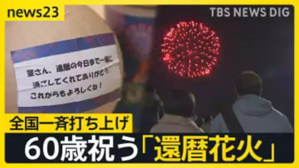 60歳祝う「還暦花火の日」全国一斉に“赤い花火”60発打ち上げ「60年間お疲れ様」「夫に感謝を伝えたい」「日本を元気に」それぞれの想い【news23】
