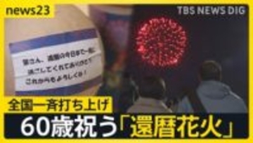 60歳祝う「還暦花火の日」全国一斉に“赤い花火”60発打ち上げ「60年間お疲れ様」「夫に感謝を伝えたい」「日本を元気に」それぞれの想い【news23】