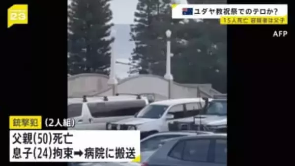 有名ビーチでイベント中に銃声…15人死亡　親子2人での銃撃は“ユダヤ系狙ったテロ事件”か　シドニー・ボンダイビーチ銃撃事件