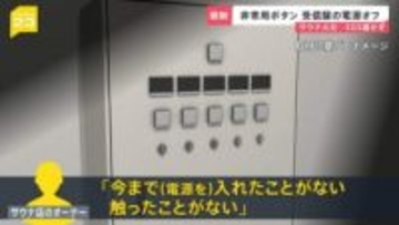【赤坂・個室サウナ火災】SOS届かず…非常用ボタンの受信盤”電源オフ”に　店オーナー「電源入れたことない」　個室サウナ増に専門家「ルール見直し必要」【news23】