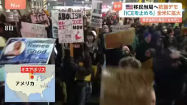 「ここにICEは必要ない」ミネアポリスで始まった抗議活動が全米に広がる　移民当局職員の発砲で女性（37）死亡