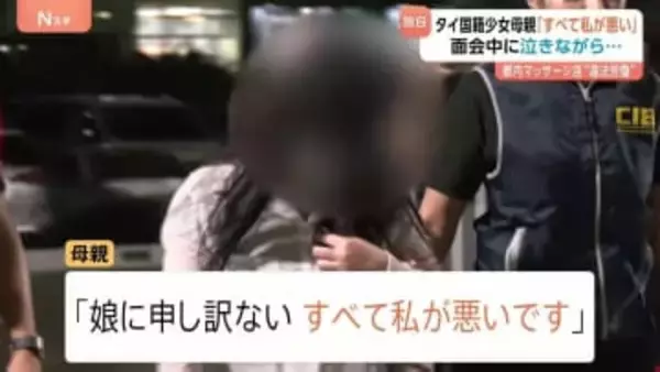 【独自取材】“「20歳」とマッサージ店に紹介した” タイ12歳少女の母親　面会中に泣きながら後悔　多数の男性客に性的サービスか