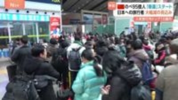 中国「春運」＝のべ95億人の大移動がスタート 「春節」前に特別輸送態勢　一方で…日本は海外旅行先トップ10から脱落　日中関係影響