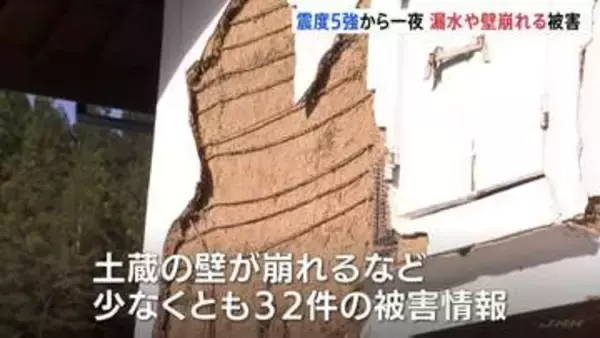 長野で最大震度5強など地震相次ぐ…一夜明け被害確認進める　土蔵の壁崩壊など少なくとも32件の情報寄せられる
