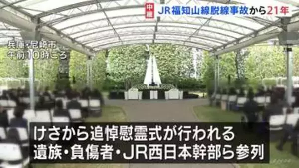 107人が死亡したJR福知山線脱線事故から21年　追悼慰霊式に遺族や負傷者、JR西日本幹部らが参列