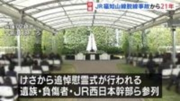 107人が死亡したJR福知山線脱線事故から21年　追悼慰霊式に遺族や負傷者、JR西日本幹部らが参列