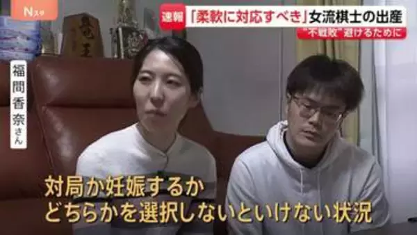 「対局か妊娠かを選ぶ状況」女流棋士の妊娠・出産めぐる問題　検討委員会「柔軟に対応すべき」と最終報告書　日本将棋連盟は新規定作成へ