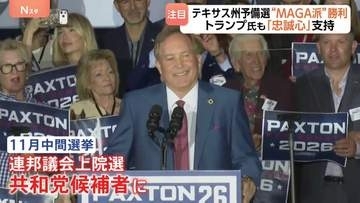 テキサス州の共和党予備選挙　“MAGA”派の候補勝利もトランプ大統領には逆風？ 公費の私的流用疑惑や不倫騒動などのスキャンダル