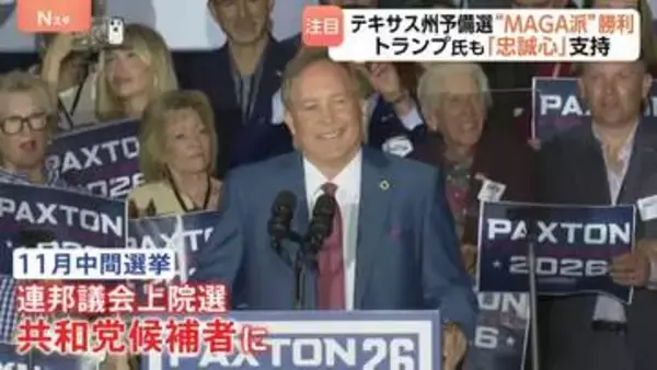 テキサス州の共和党予備選挙　“MAGA”派の候補勝利もトランプ大統領には逆風？ 公費の私的流用疑惑や不倫騒動などのスキャンダル