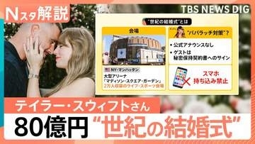総額80億円？テイラー・スウィフトさんのアリーナ貸し切り＆スマホ持ち込み禁止の“世紀の結婚式”とは【Nスタ解説】