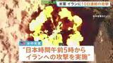「アメリカ軍 イランに10日連続の攻撃　イランも中東のアメリカ軍施設を攻撃　イラン・ペゼシュキアン大統領「現在はアメリカとの全面戦争の状態にある」」の画像1