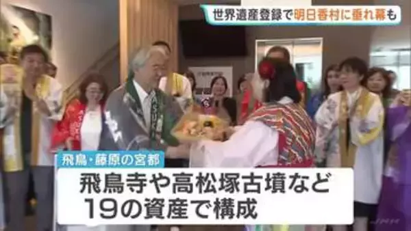 世界文化遺産登録から一夜明け　地元・明日香村役場には登録祝う垂れ幕が　奈良「飛鳥・藤原の宮都」