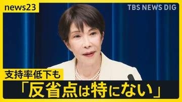 高市総理「反省点は特にない」「支持率下落の原因は分からない」迫る？総理の政治決断 “消費減税”は実現するのか…【news23】