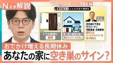 “長期休み”は空き巣に注意！ドアの隙間の雑草やチラシは“下見”のサイン？ 専門家「サラリーマンや宅配業者装う場合も」【Nスタ解説】