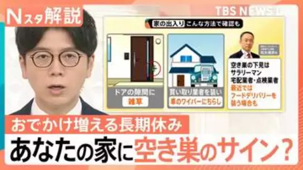 “長期休み”は空き巣に注意！ドアの隙間の雑草やチラシは“下見”のサイン？ 専門家「サラリーマンや宅配業者装う場合も」【Nスタ解説】