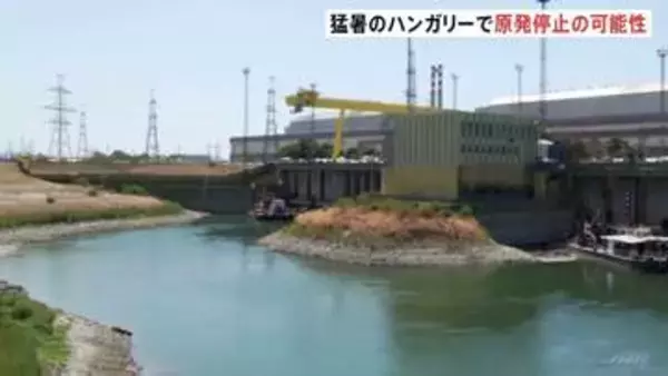 「危機的な5日間が今から始まる」ハンガリー連日の猛暑でドナウ川の水位低下が深刻　 原発が完全停止の可能性　冷却水確保出来ず