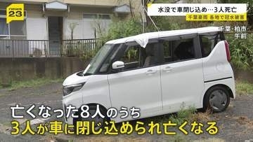 千葉豪雨から一夜 大きな爪痕 8人死亡のうち3人は“水没の車に閉じ込め”　冠水の危険性と対策は【news23】
