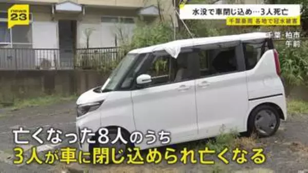 千葉豪雨から一夜 大きな爪痕 8人死亡のうち3人は“水没の車に閉じ込め”　冠水の危険性と対策は【news23】