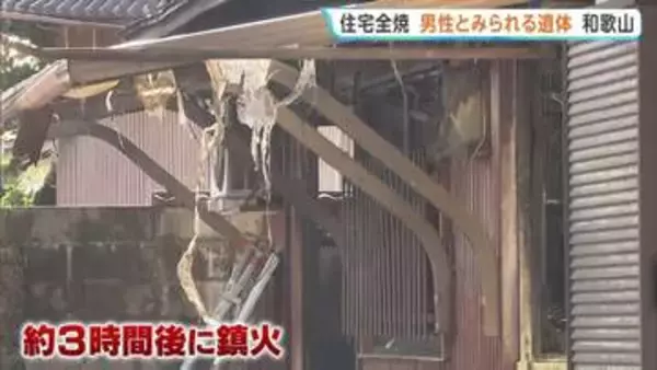 「家が燃えている」住人から通報…住宅全焼する火事　高齢男性とみられる遺体発見　和歌山・御坊市