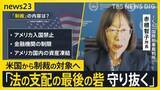「米国制裁の対象となったICC赤根智子所長 「法の支配の最後の砦を守り抜く」覚悟と今後の日本について問う【news23】」の画像1