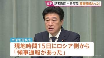 新聞記者拘束「ロシア側から領事通報があったが、邦人とは接触できず」木原官房長官　本人との面会など原則可能に