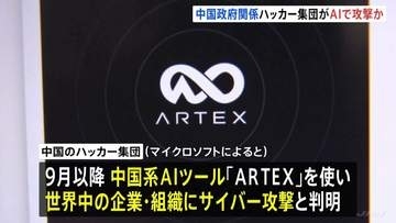 中国政府と関係するハッカー集団がAIツール「ARTEX」を悪用し世界中の企業などにサイバー攻撃か 米マイクロソフトが発表